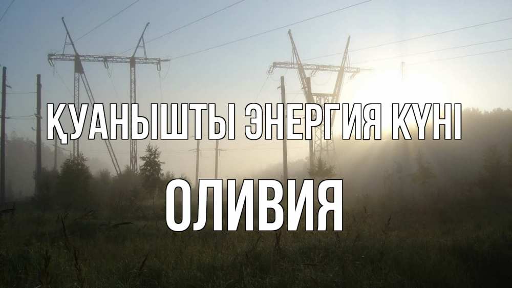 Күн сайын ашық хат с именем, Оливия Қуанышты энергия күні ЛЭП Онлайн тегін жүктеп алу тілектері бар керемет карта 