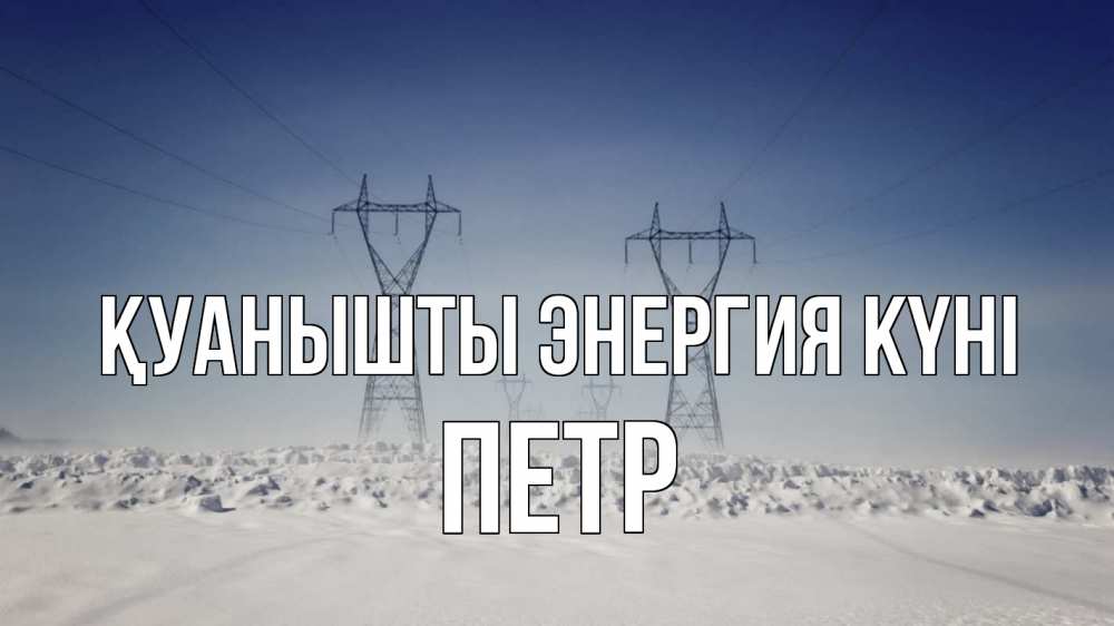 Күн сайын ашық хат с именем, Петр Қуанышты энергия күні снег зима Онлайн тегін жүктеп алу тілектері бар керемет карта 