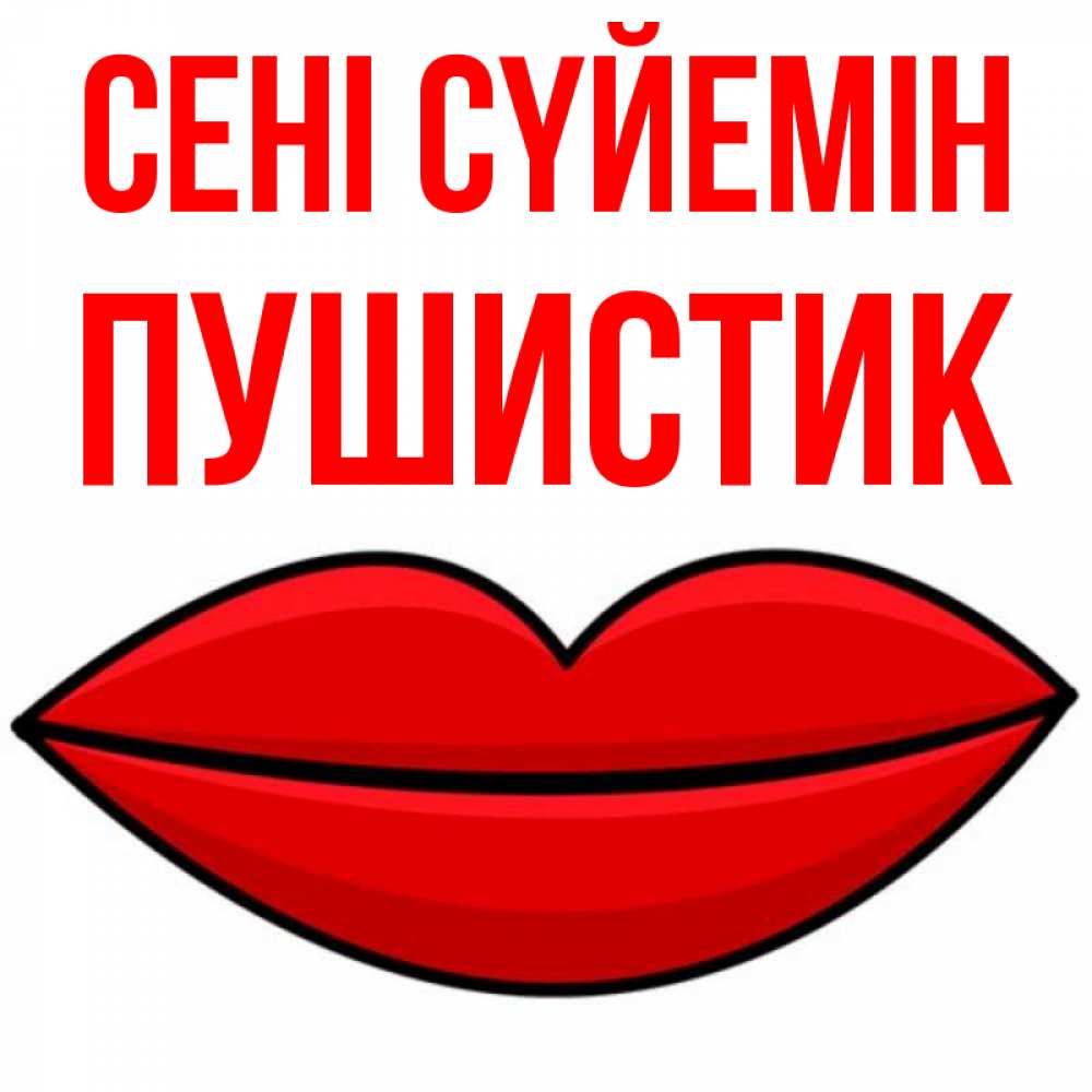 Күн сайын ашық хат с именем, Пушистик Сені сүйемін губы векторные Онлайн тегін жүктеп алу тілектері бар керемет карта 