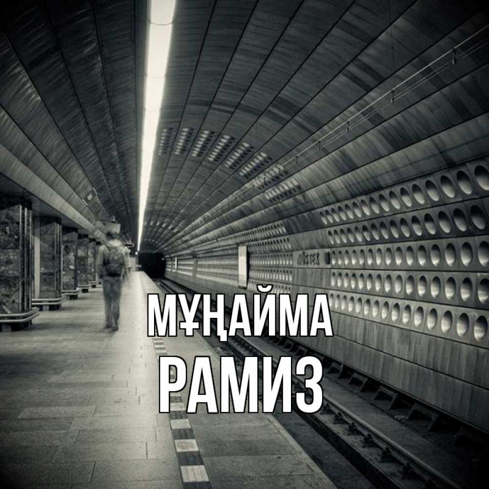 Күн сайын ашық хат с именем, РАМИЗ Мұңайма пустая станция метро Онлайн тегін жүктеп алу тілектері бар керемет карта 