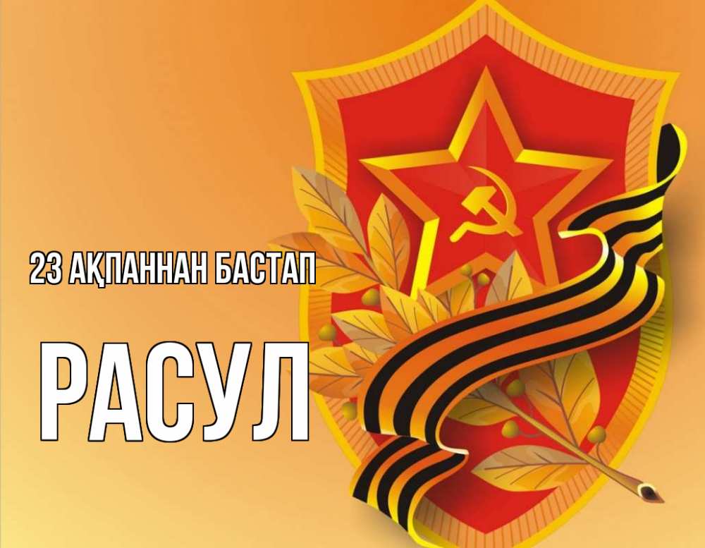 Күн сайын ашық хат с именем, РАСУЛ 23 ақпаннан бастап 23 февраля Онлайн тегін жүктеп алу тілектері бар керемет карта 