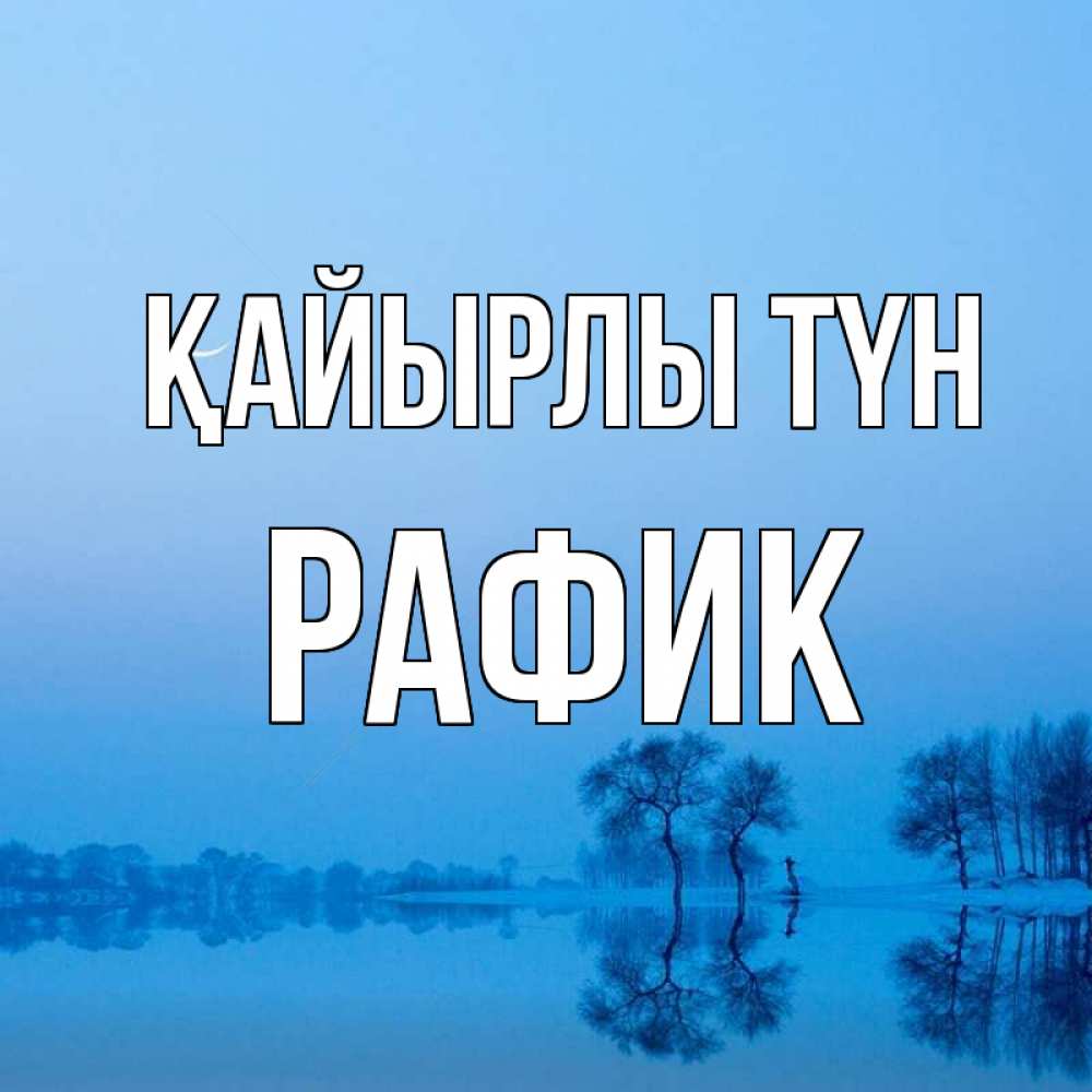 Күн сайын ашық хат с именем, РАФИК Қайырлы түн весна Онлайн тегін жүктеп алу тілектері бар керемет карта 