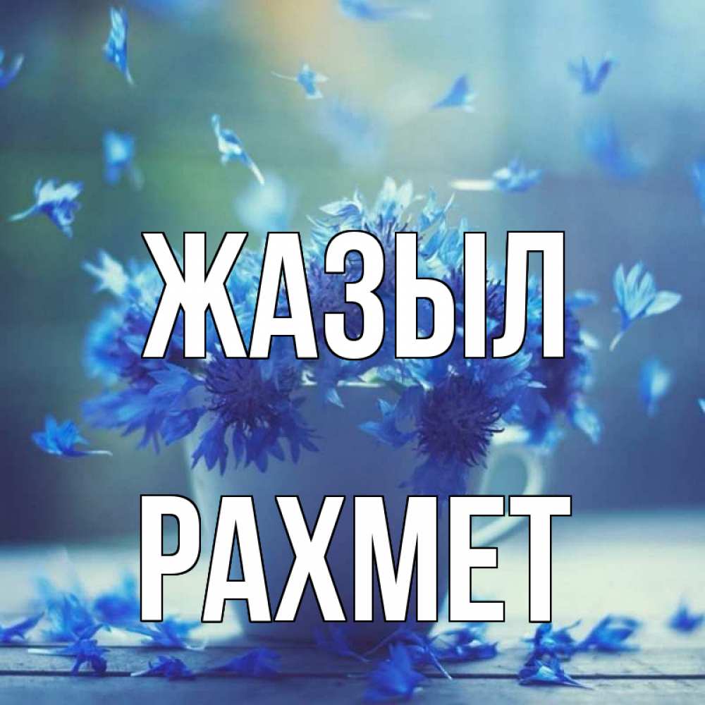 Күн сайын ашық хат с именем, РАХМЕТ Жазыл кружка с зельем и цветами Онлайн тегін жүктеп алу тілектері бар керемет карта 