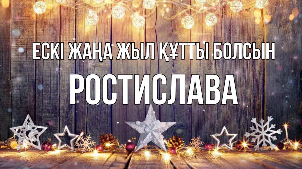 Күн сайын ашық хат с именем, Ростислава Ескі жаңа жыл құтты болсын новый год Онлайн тегін жүктеп алу тілектері бар керемет карта 