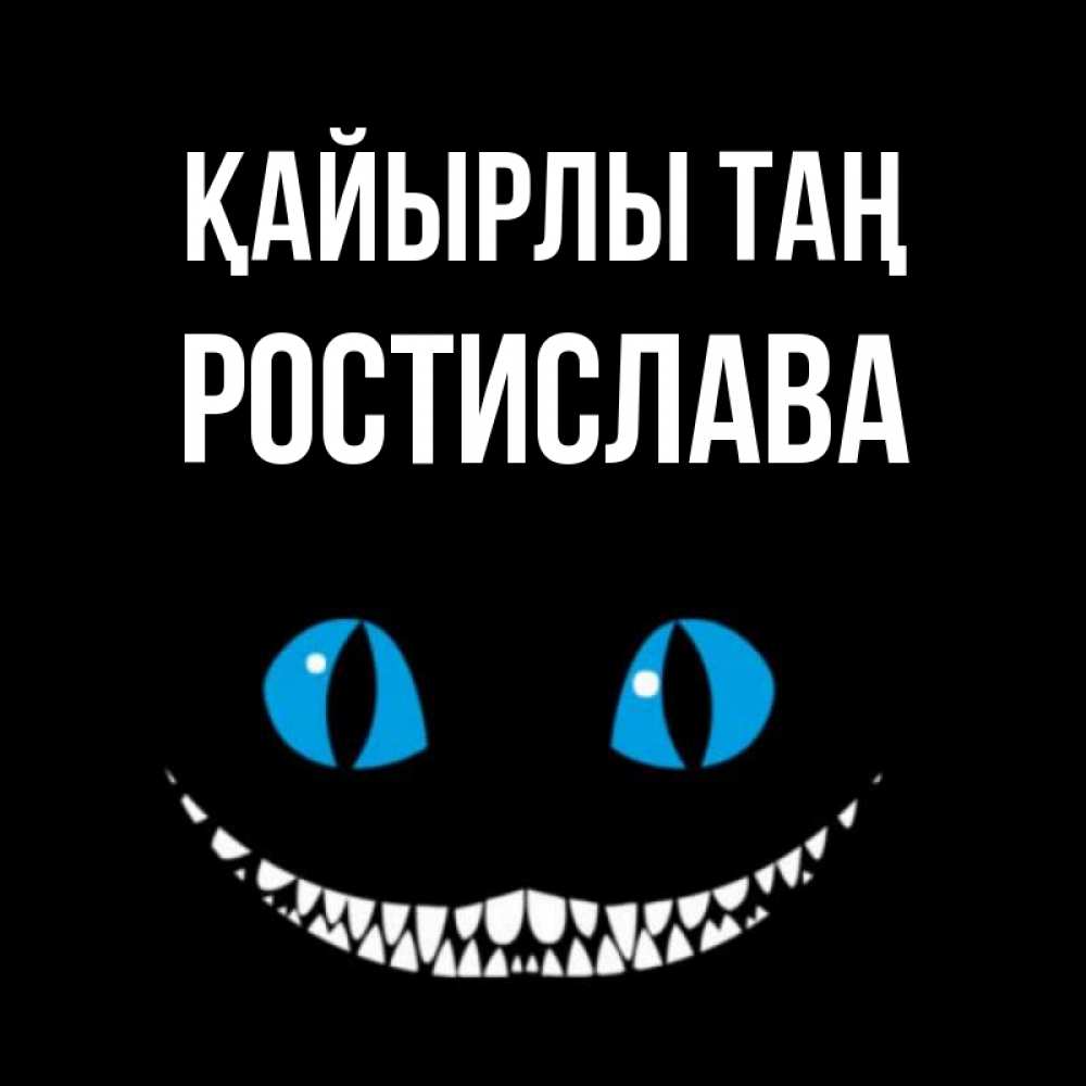 Күн сайын ашық хат с именем, Ростислава Қайырлы таң голубые глаза и зубки Онлайн тегін жүктеп алу тілектері бар керемет карта 