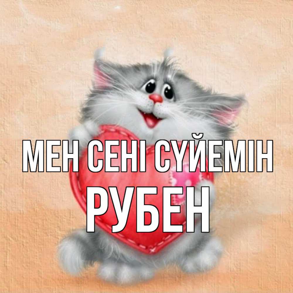 Күн сайын ашық хат с именем, Рубен Мен сені сүйемін сердце с заплаткой Онлайн тегін жүктеп алу тілектері бар керемет карта 