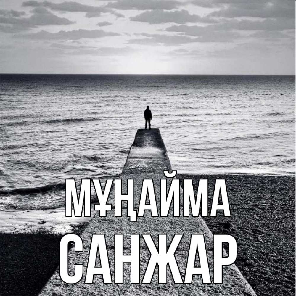 Күн сайын ашық хат с именем, САНЖАР Мұңайма море Онлайн тегін жүктеп алу тілектері бар керемет карта 
