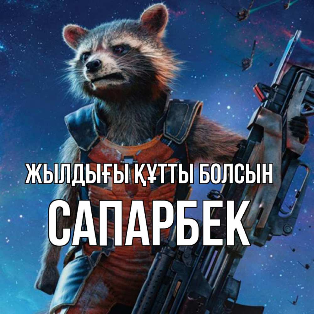 Күн сайын ашық хат с именем, САПАРБЕК Жылдығы құтты болсын реактивный Рокета Онлайн тегін жүктеп алу тілектері бар керемет карта 