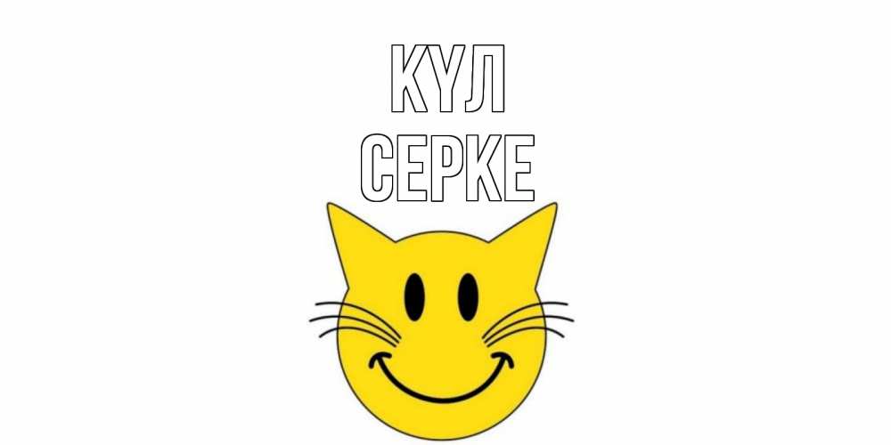Күн сайын ашық хат с именем, СЕРКЕ күл кот, улыбка Онлайн тегін жүктеп алу тілектері бар керемет карта 