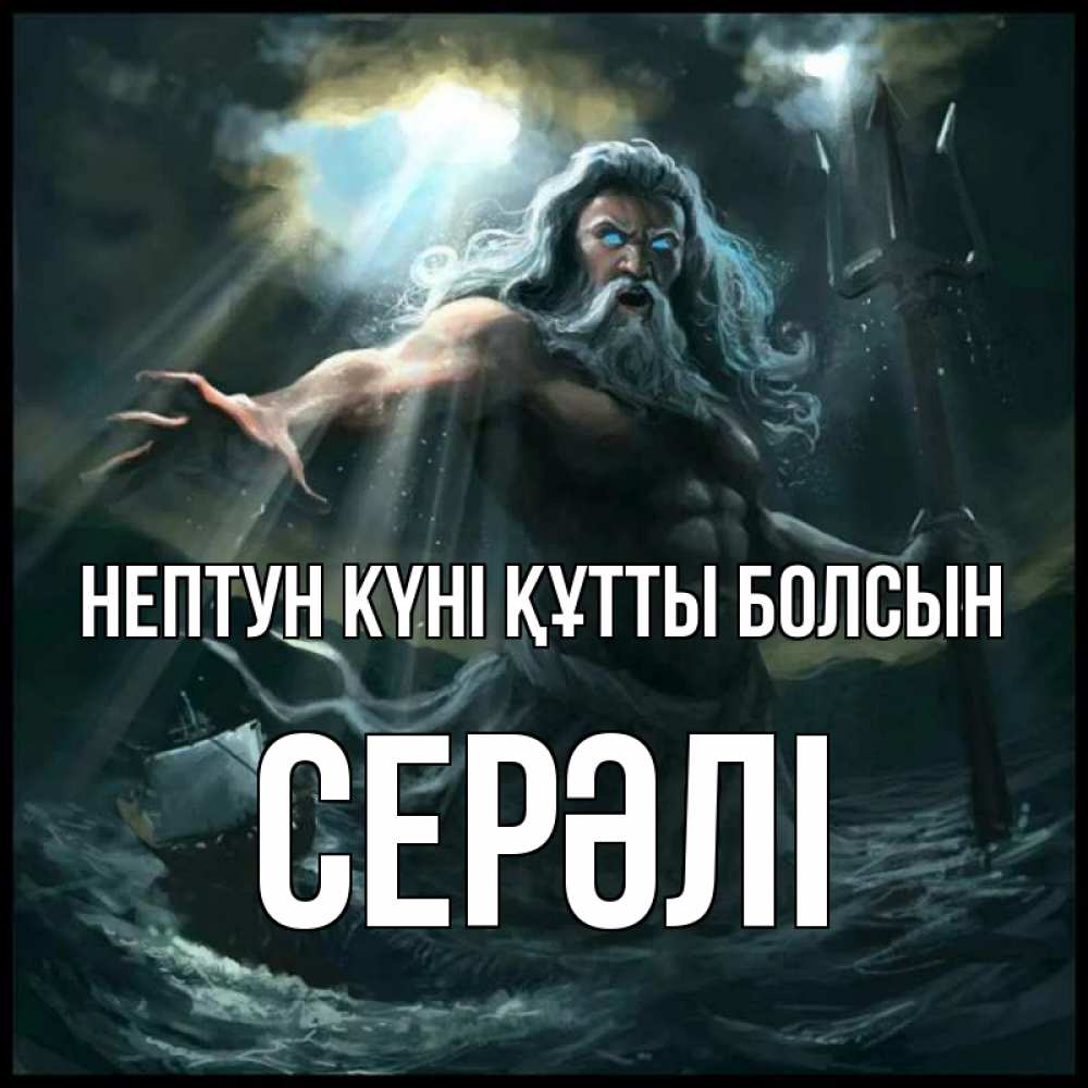 Күн сайын ашық хат с именем, СЕРӘЛІ нептун күні құтты болсын с днем Нептуна Онлайн тегін жүктеп алу тілектері бар керемет карта 