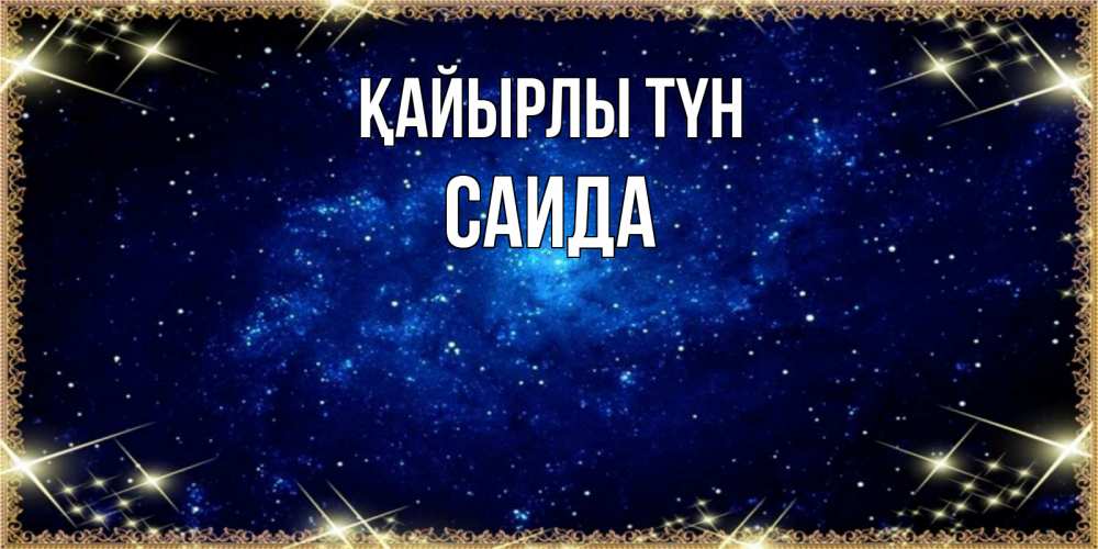 Күн сайын ашық хат с именем, Саида Қайырлы түн открытки перед сном Онлайн тегін жүктеп алу тілектері бар керемет карта 