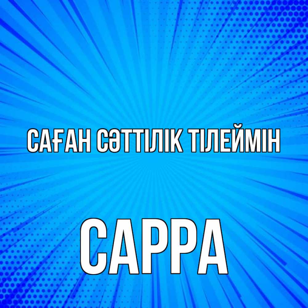 Күн сайын ашық хат с именем, Сарра Саған сәттілік тілеймін на удачу Онлайн тегін жүктеп алу тілектері бар керемет карта 
