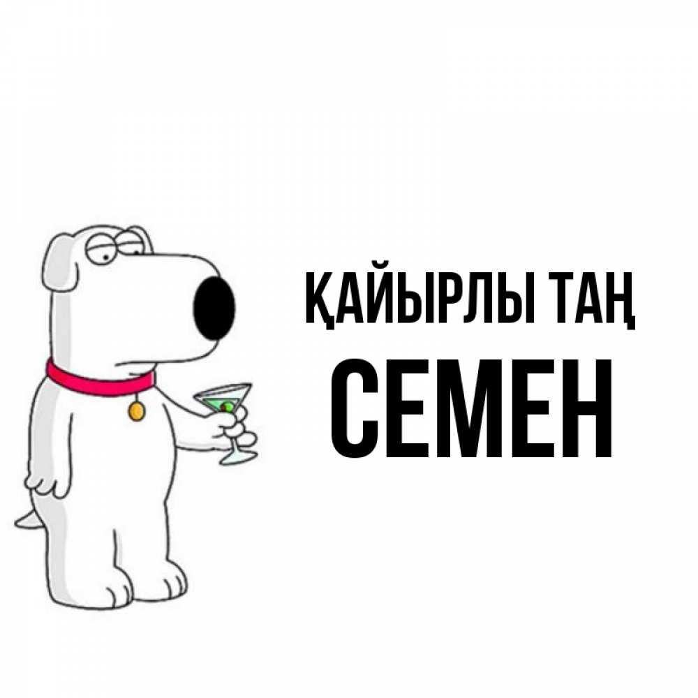Күн сайын ашық хат с именем, Семен Қайырлы таң герои мультфильмов белый пес Онлайн тегін жүктеп алу тілектері бар керемет карта 