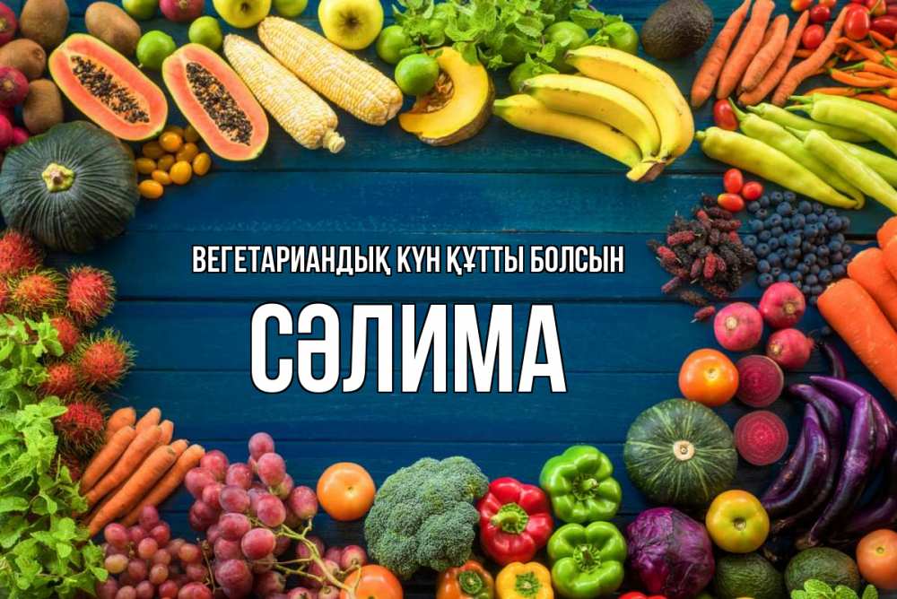 Күн сайын ашық хат с именем, СӘЛИМА Вегетариандық күн құтты болсын день вегана Онлайн тегін жүктеп алу тілектері бар керемет карта 