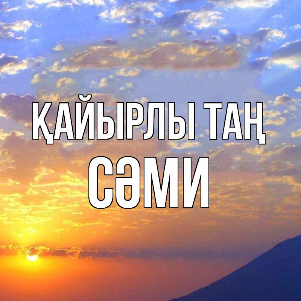 Күн сайын ашық хат с именем, СӘМИ Қайырлы таң облака и солнце Онлайн тегін жүктеп алу тілектері бар керемет карта 