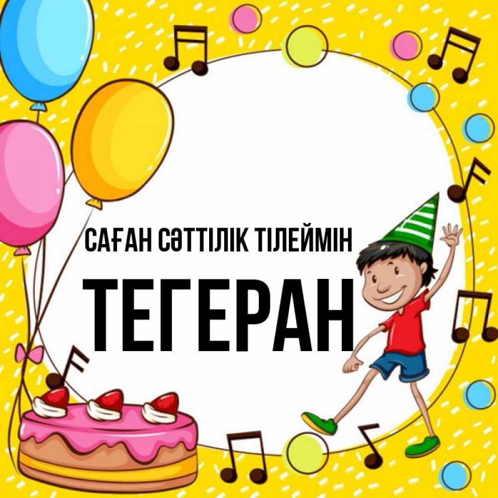 Күн сайын ашық хат с именем, ТЕГЕРАН Саған сәттілік тілеймін открытка 1 Онлайн тегін жүктеп алу тілектері бар керемет карта 