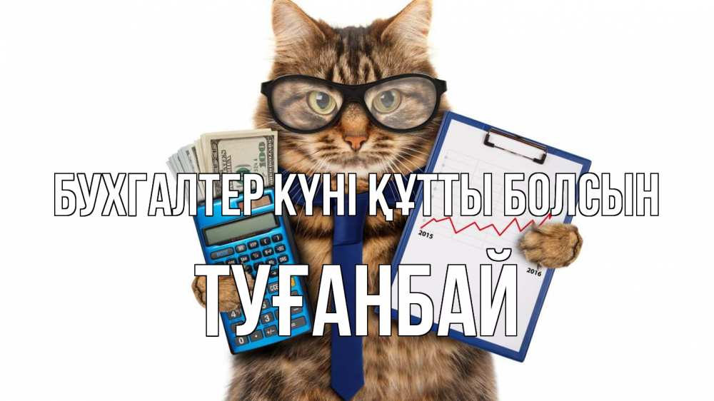 Күн сайын ашық хат с именем, ТУҒАНБАЙ бухгалтер күні құтты болсын с днем бухгалтера Онлайн тегін жүктеп алу тілектері бар керемет карта 