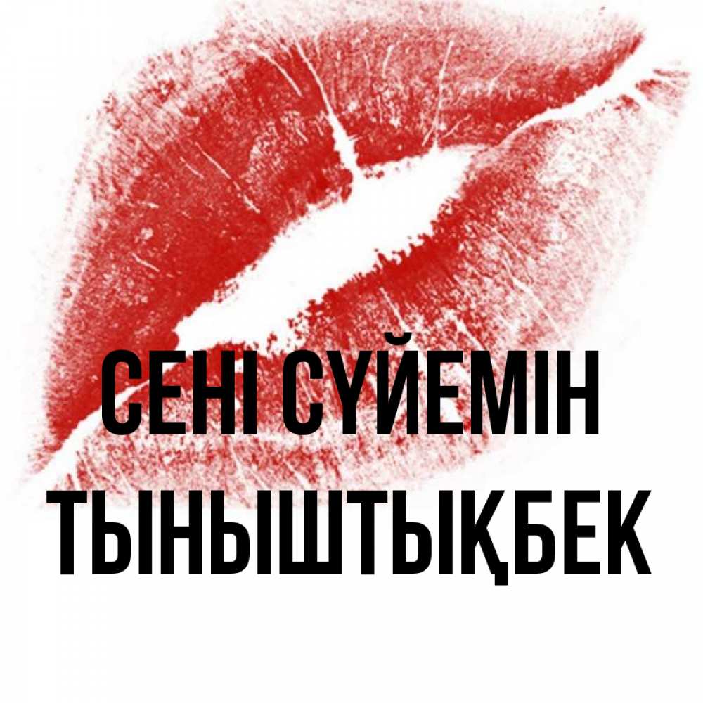 Күн сайын ашық хат с именем, ТЫНЫШТЫҚБЕК Сені сүйемін открытка с пожеланием поцелуя Онлайн тегін жүктеп алу тілектері бар керемет карта 