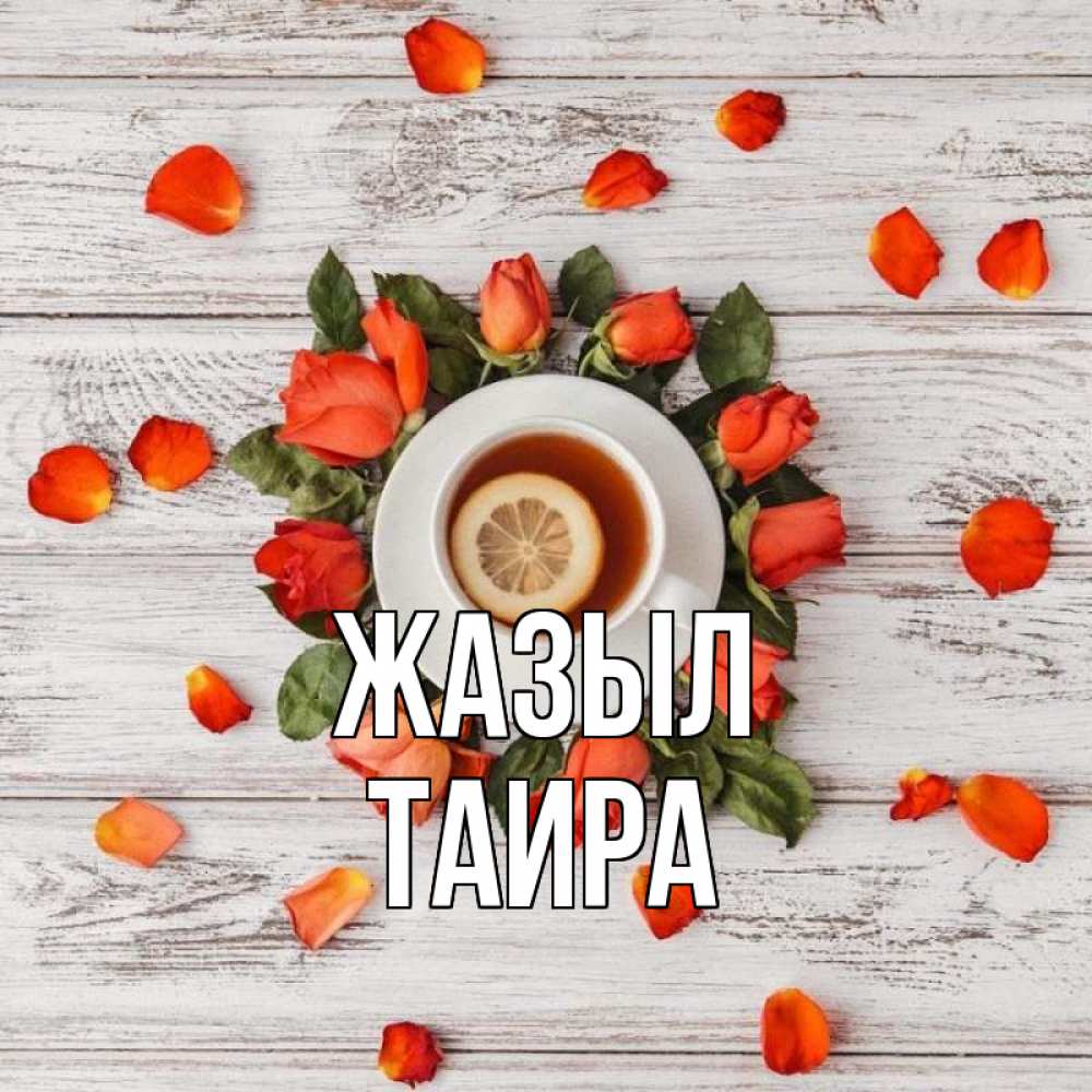 Күн сайын ашық хат с именем, Таира Жазыл фон из досок Онлайн тегін жүктеп алу тілектері бар керемет карта 