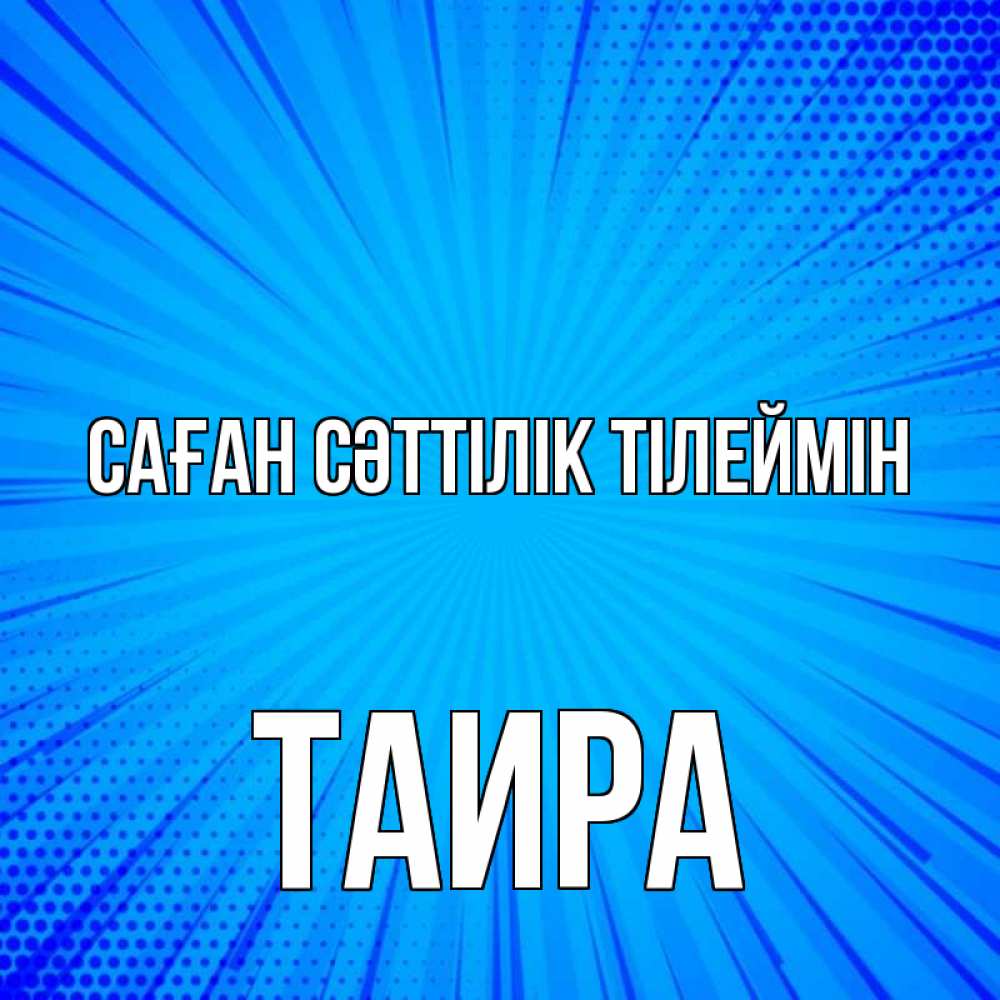 Күн сайын ашық хат с именем, Таира Саған сәттілік тілеймін на удачу Онлайн тегін жүктеп алу тілектері бар керемет карта 