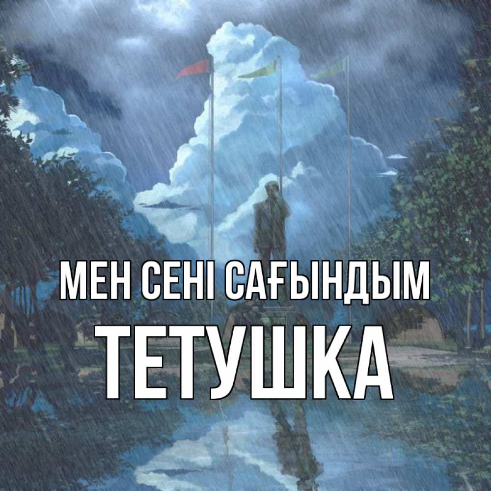 Күн сайын ашық хат с именем, Тетушка Мен сені сағындым печалька Онлайн тегін жүктеп алу тілектері бар керемет карта 