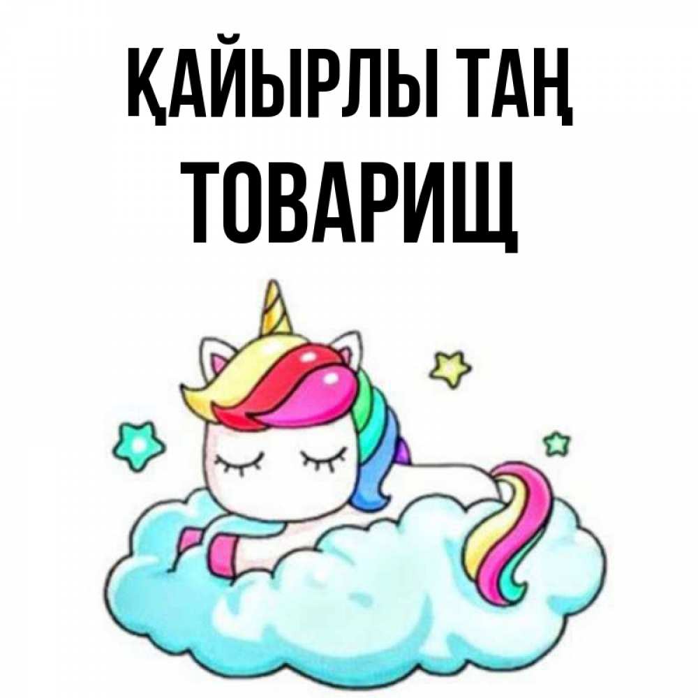 Күн сайын ашық хат с именем, Товарищ Қайырлы таң радужное утро Онлайн тегін жүктеп алу тілектері бар керемет карта 