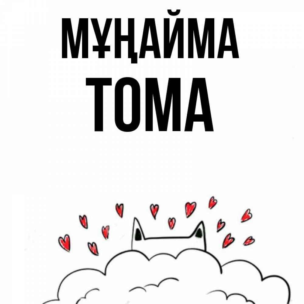 Күн сайын ашық хат с именем, Тома Мұңайма облако и ушки котика с сердечками Онлайн тегін жүктеп алу тілектері бар керемет карта 