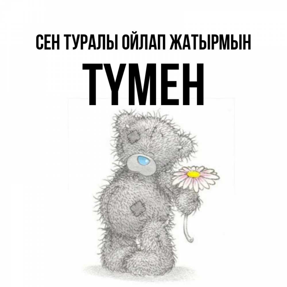 Күн сайын ашық хат с именем, ТҮМЕН Сен туралы ойлап жатырмын мысли только о тебе Онлайн тегін жүктеп алу тілектері бар керемет карта 