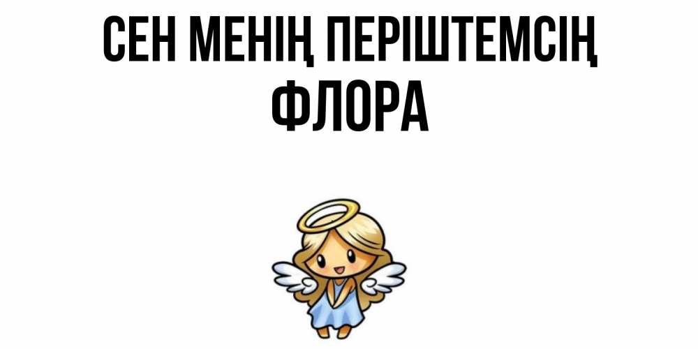 Күн сайын ашық хат с именем, Флора Сен менің періштемсің ангел Онлайн тегін жүктеп алу тілектері бар керемет карта 