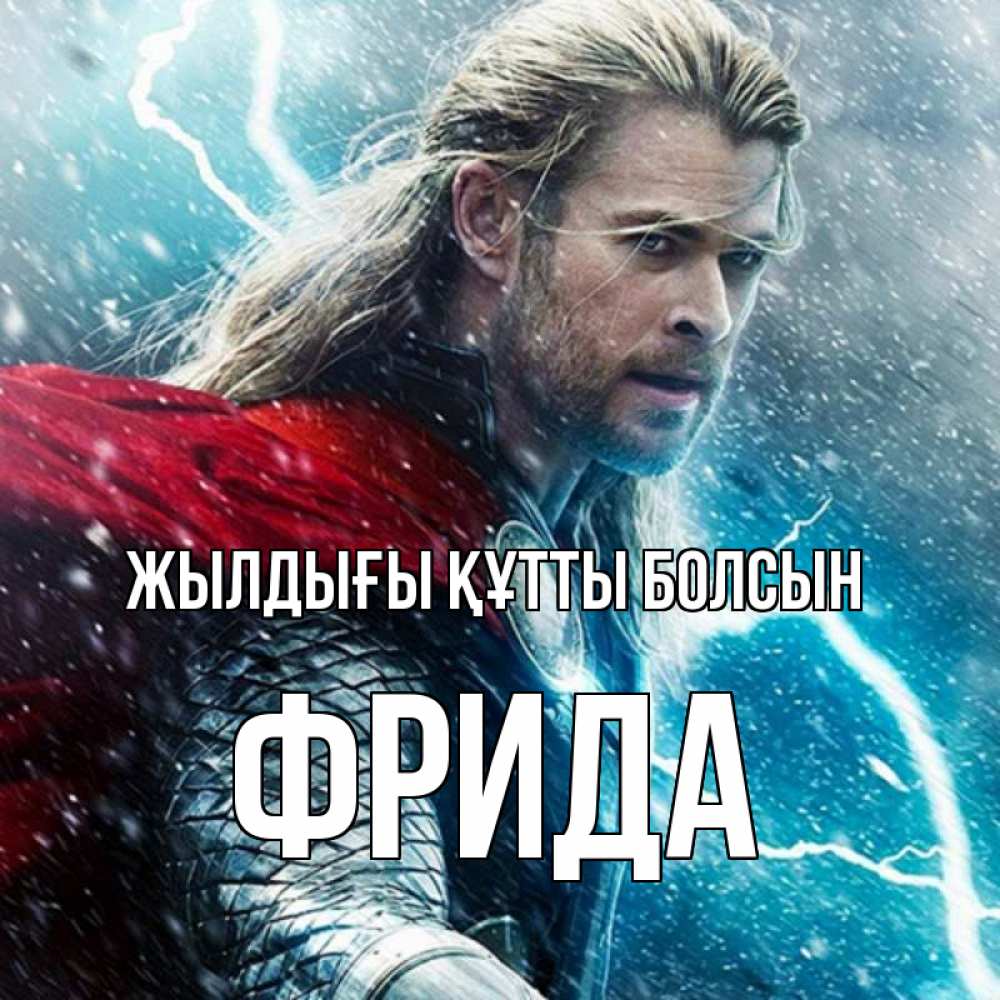 Күн сайын ашық хат с именем, Фрида Жылдығы құтты болсын марвел боги Онлайн тегін жүктеп алу тілектері бар керемет карта 