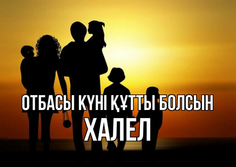 Күн сайын ашық хат с именем, ХАЛЕЛ отбасы күні құтты болсын Семья, закат, мама, папа, дети Онлайн тегін жүктеп алу тілектері бар керемет карта 