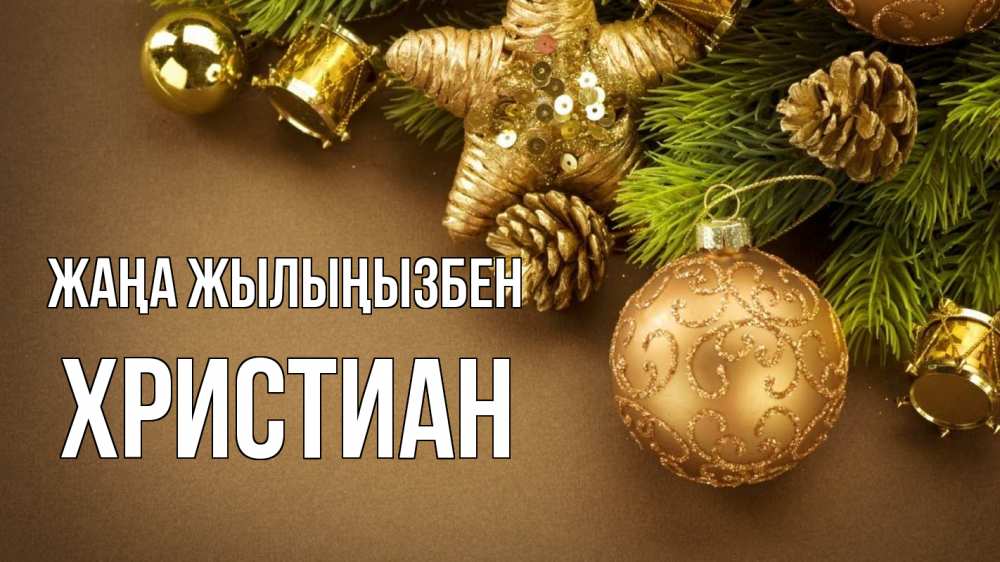 Күн сайын ашық хат с именем, Христиан Жаңа жылыңызбен новый год Онлайн тегін жүктеп алу тілектері бар керемет карта 