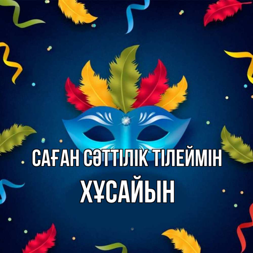 Күн сайын ашық хат с именем, ХҰСАЙЫН Саған сәттілік тілеймін маска Онлайн тегін жүктеп алу тілектері бар керемет карта 