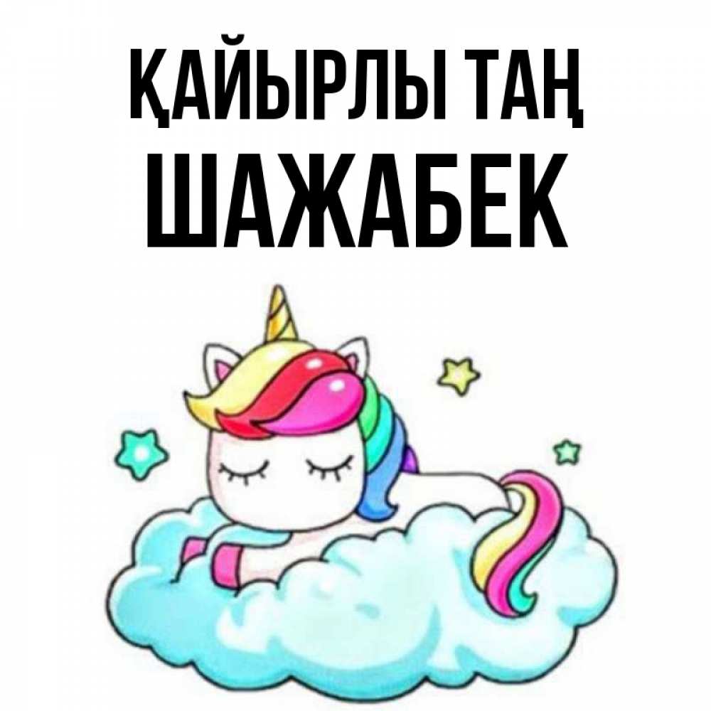 Күн сайын ашық хат с именем, ШАЖАБЕК Қайырлы таң радужное утро Онлайн тегін жүктеп алу тілектері бар керемет карта 