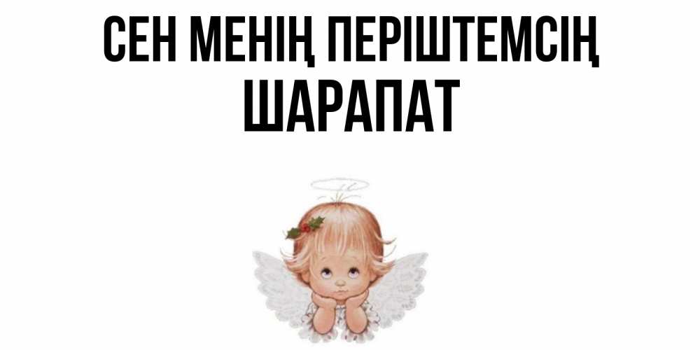 Күн сайын ашық хат с именем, ШАРАПАТ Сен менің періштемсің ангел Онлайн тегін жүктеп алу тілектері бар керемет карта 