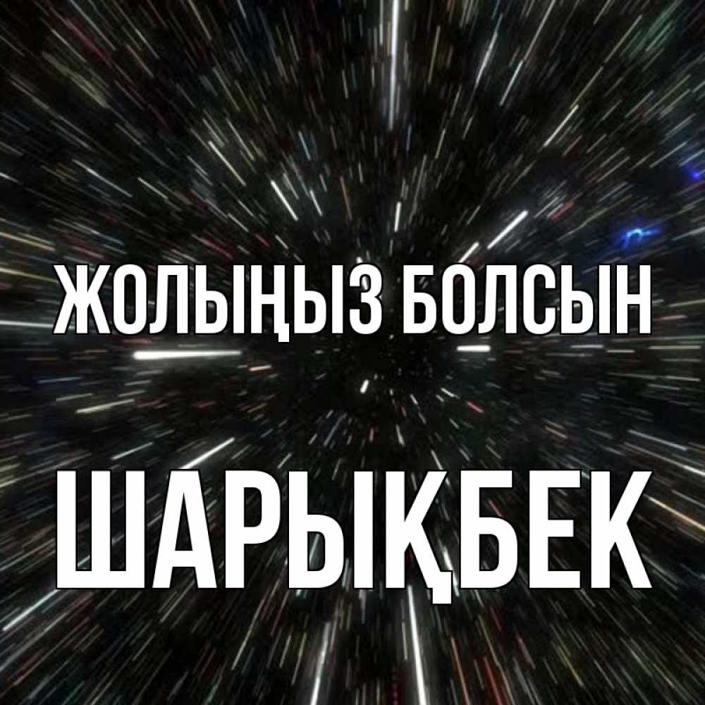 Күн сайын ашық хат с именем, ШАРЫҚБЕК Жолыңыз болсын туннель Онлайн тегін жүктеп алу тілектері бар керемет карта 