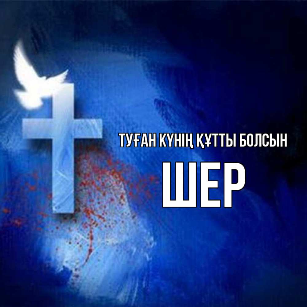 Күн сайын ашық хат с именем, ШЕР Туған күнің құтты болсын Синий фон и птица Онлайн тегін жүктеп алу тілектері бар керемет карта 