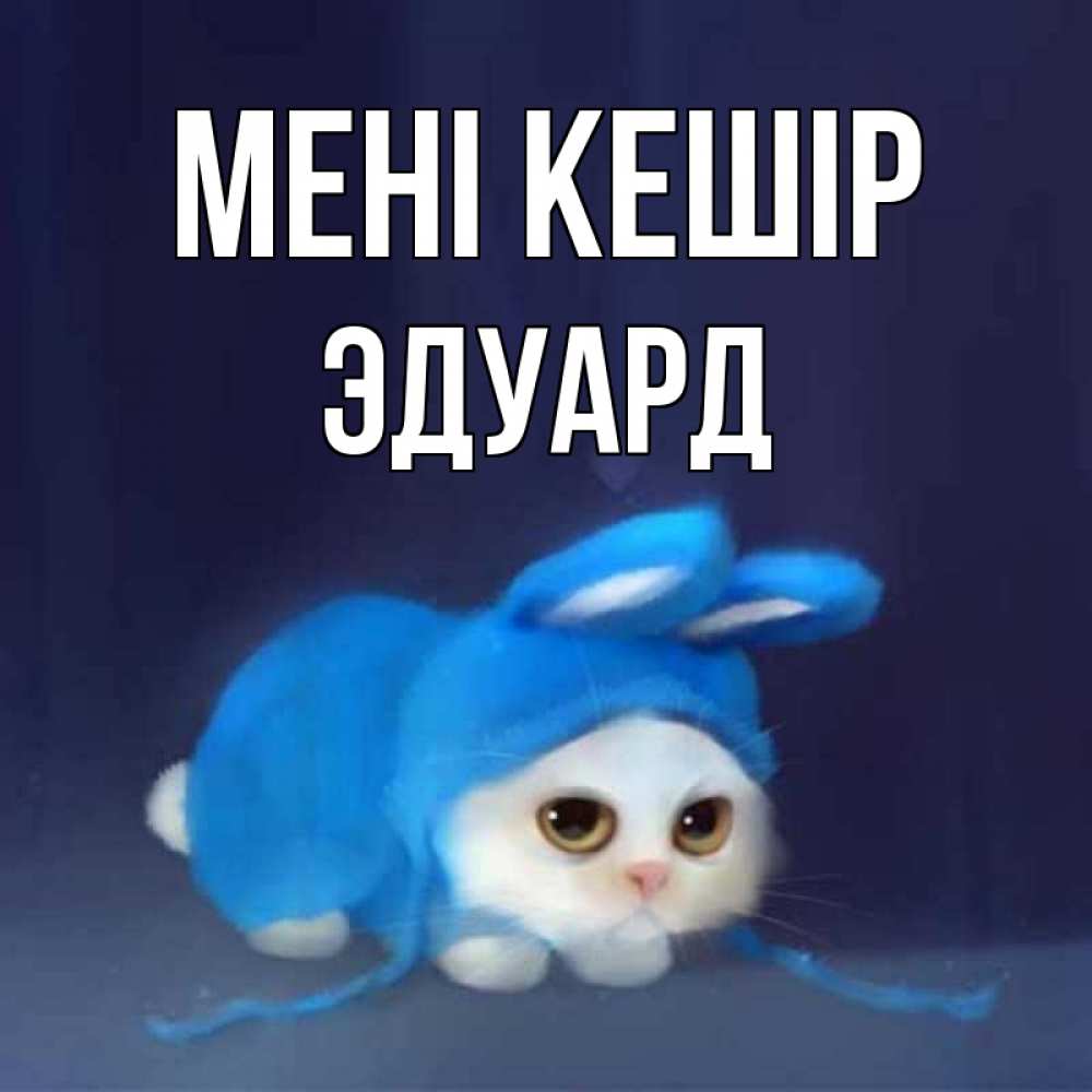 Күн сайын ашық хат с именем, Эдуард Мені кешір невинный котозай просит прощения Онлайн тегін жүктеп алу тілектері бар керемет карта 