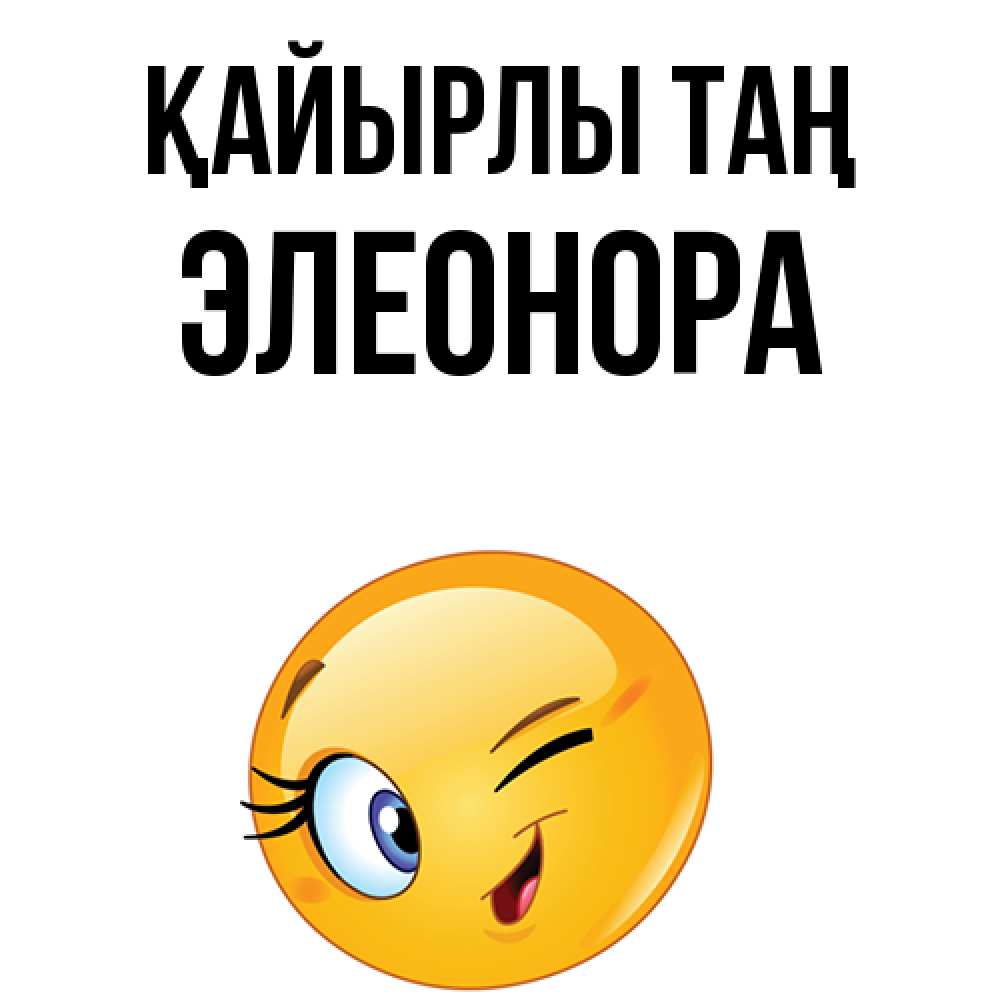 Күн сайын ашық хат с именем, Элеонора Қайырлы таң хорошее настроение Онлайн тегін жүктеп алу тілектері бар керемет карта 