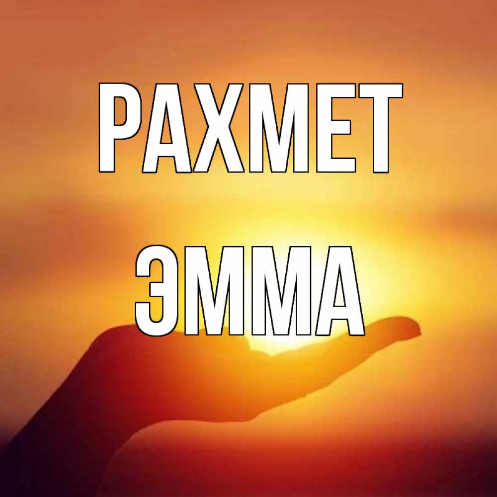 Күн сайын ашық хат с именем, Эмма рахмет закат Онлайн тегін жүктеп алу тілектері бар керемет карта 