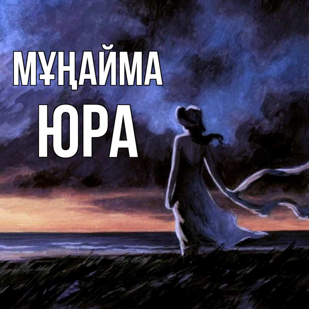 Күн сайын ашық хат с именем, Юра Мұңайма картина Онлайн тегін жүктеп алу тілектері бар керемет карта 