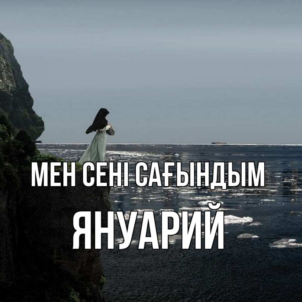 Күн сайын ашық хат с именем, Януарий Мен сені сағындым жду тебя или в монастырь Онлайн тегін жүктеп алу тілектері бар керемет карта 