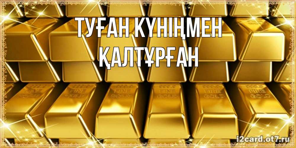 Күн сайын ашық хат с именем, ҚАЛТҰРҒАН Туған күніңмен открытки с пожеланиями финансовой стабильности Онлайн тегін жүктеп алу тілектері бар керемет карта 