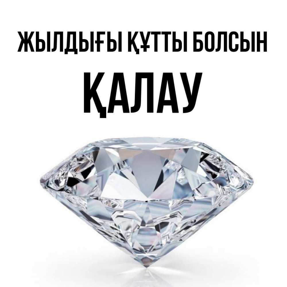 Күн сайын ашық хат с именем, Қалау Жылдығы құтты болсын к пожеланием быть богатым Онлайн тегін жүктеп алу тілектері бар керемет карта 