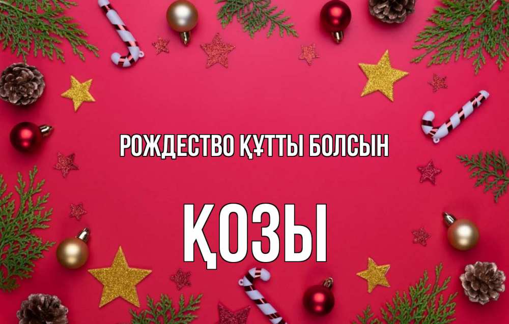 Күн сайын ашық хат с именем, Қозы Рождество құтты болсын с рождеством Онлайн тегін жүктеп алу тілектері бар керемет карта 