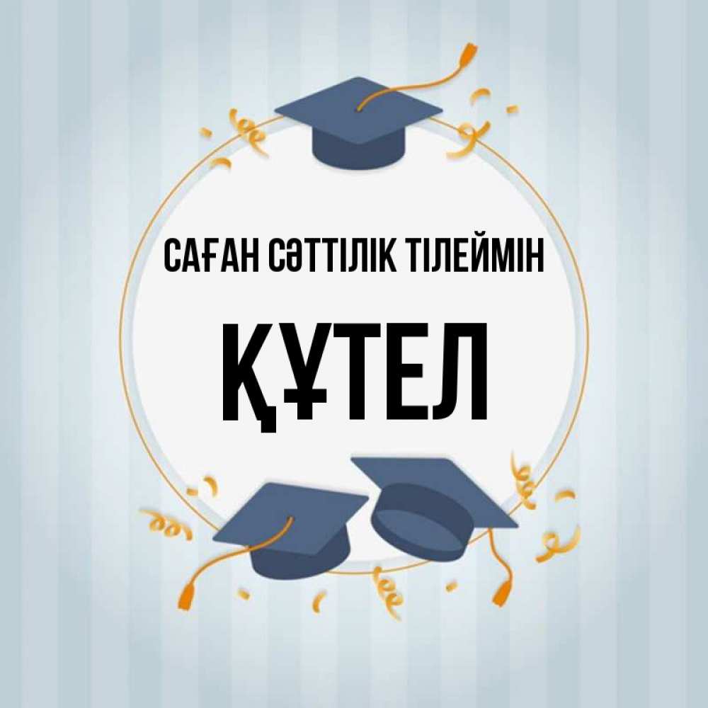Күн сайын ашық хат с именем, ҚҰТЕЛ Саған сәттілік тілеймін для студентов Онлайн тегін жүктеп алу тілектері бар керемет карта 