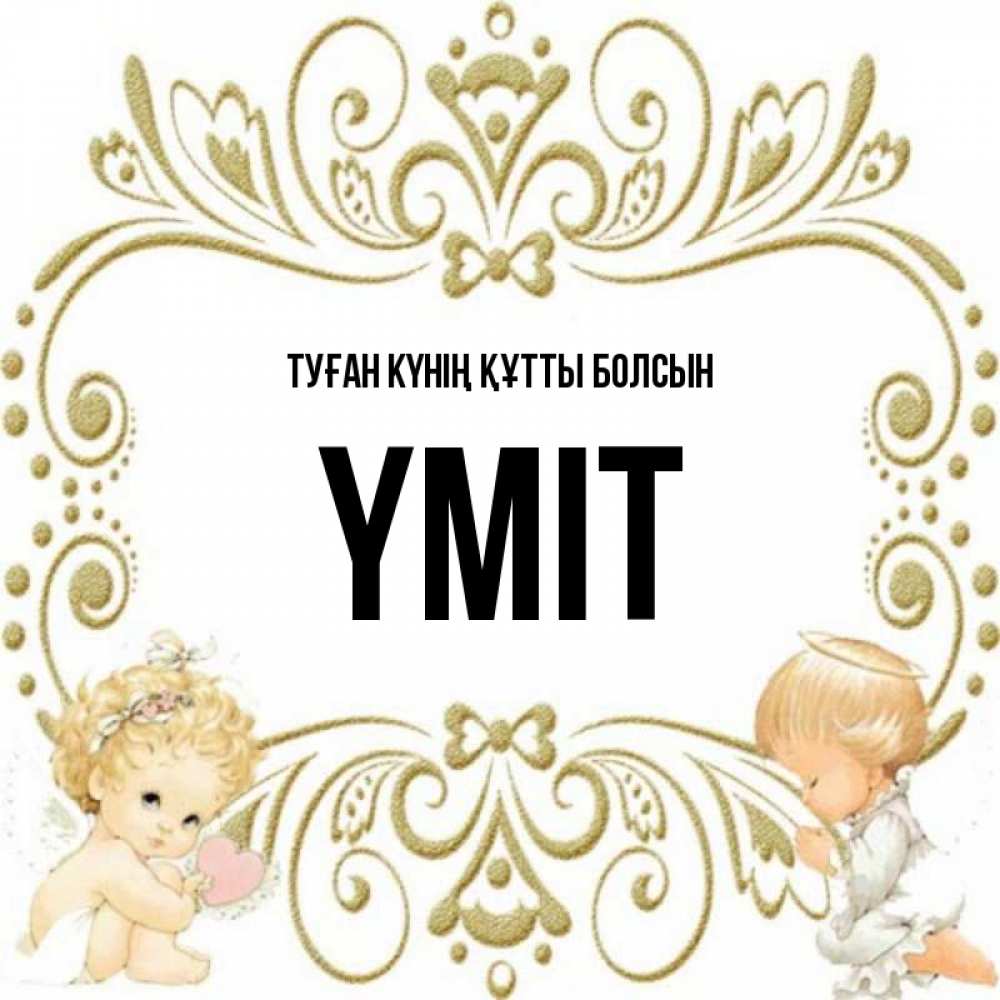 Күн сайын ашық хат с именем, ҮМІТ Туған күнің құтты болсын с именинами поздравляют два красивых ангела. Один с сердечком другой молится Онлайн тегін жүктеп алу тілектері бар керемет карта 