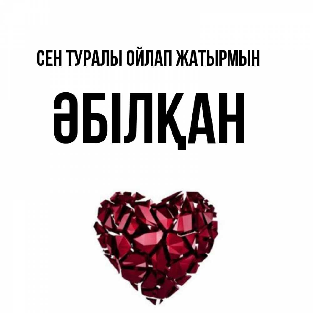 Күн сайын ашық хат с именем, Әбілқан Сен туралы ойлап жатырмын рубиновое 1 Онлайн тегін жүктеп алу тілектері бар керемет карта 
