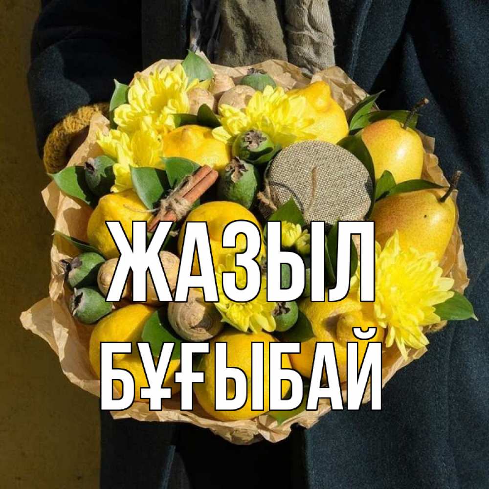 Күн сайын ашық хат с именем, Бұғыбай Жазыл букет витаминов Онлайн тегін жүктеп алу тілектері бар керемет карта 
