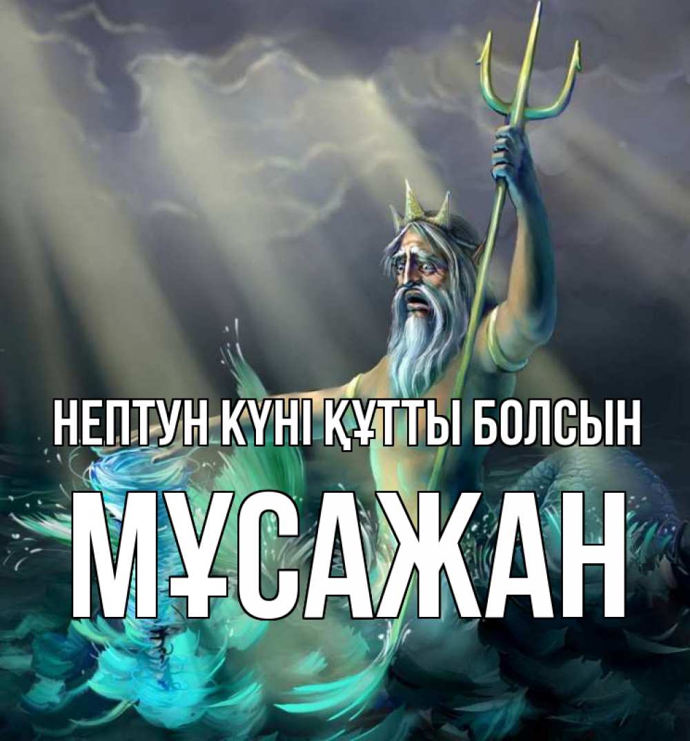 Картинка нептун күні құтты болсын, Мұсажан